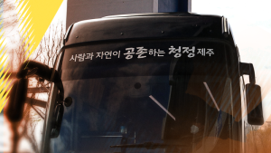 제주SK FC, 직관 편하게 즐기는 ‘오렌지 셔틀버스’ 무료 운행
