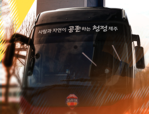 제주SK FC, 직관 편하게 즐기는 ‘오렌지 셔틀버스’ 무료 운행