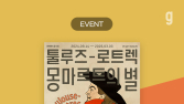 지니뮤직에서 몽마르트 감성 만난다…‘툴루즈-로트렉’ 전시회 열려