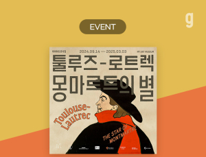 지니뮤직에서 몽마르트 감성 만난다…‘툴루즈-로트렉’ 전시회 열려