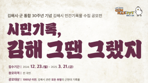 김해시 <김해시 군 통합 30주년 민간기록물> 수집한다