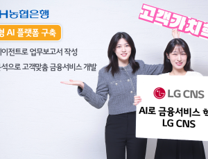 LG CNS, NH농협은행 생성형 AI 플랫폼 구축…“금융 비즈니스 혁신”