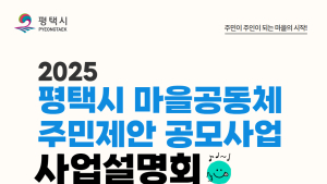 평택시, 마을공동체 주민제안 사업 공모
