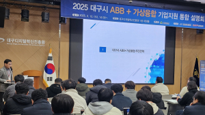 대구시, ABB 혁신거점 도약 위한 기업지원 설명회 개최 외 [대구 브리핑]