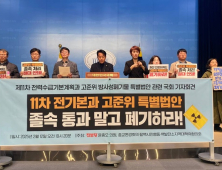 원전 반대 시민단체 “고준위 방사성폐기물 관리 특별법 폐기” 촉구