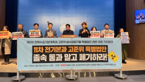원전 반대 시민단체 “고준위 방사성폐기물 관리 특별법 폐기” 촉구