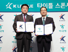 역대 최장 동행…K리그-하나은행, 타이틀 스폰서 조인식 진행
