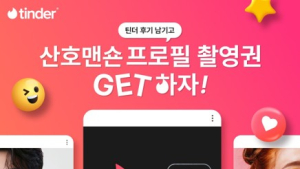 틴더, ‘밸런타인데이 인증’ 캠페인 진행…‘산호맨숀’과 협업