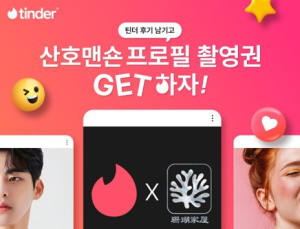 틴더, ‘밸런타인데이 인증’ 캠페인 진행…‘산호맨숀’과 협업
