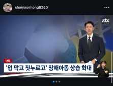 부산 언어발달센터 학대사건에 관한 부산교육감 권한대행 목소리에 SNS  반응 폭발