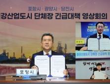“철강산업 위기 넘자”…포항·광양·당진, 공동 대응 나서