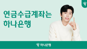 하나은행, 임영웅과 함께 하는 신규 광고 캠페인 실시 外 국민·신한은행 [쿡경제]
