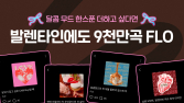 플로, 달콤함 가득한 밸런타인데이 플레이리스트 공개