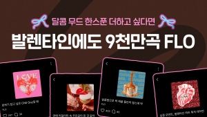플로, 달콤함 가득한 밸런타인데이 플레이리스트 공개