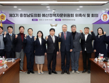 충남도의회, 제3기 예산정책자문위원회 출범