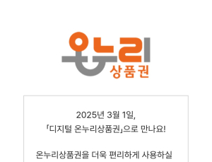 카드‧모바일 온누리상품권 28일까지 사용중단…왜