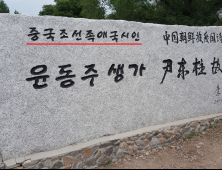 윤동주 순국 80주기…서경덕 “중국, 국적 왜곡 멈춰야”