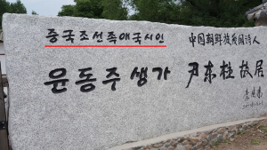 윤동주 순국 80주기…서경덕 “중국, 국적 왜곡 멈춰야”