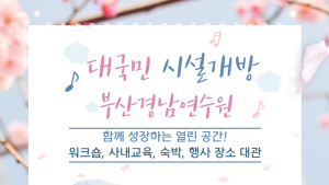 중진공 부산경남연수원. 진해군항제 기간 시설개방