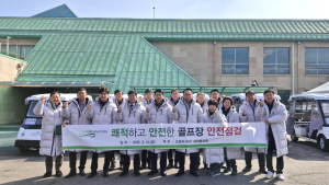 수도권매립지관리공사 드림파크CC 상생협의회, 해빙기 안전점검 시행