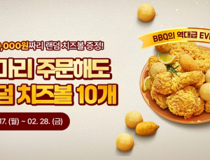 BBQ, 자사앱 치킨 주문시 랜덤 치즈볼 10알 제공