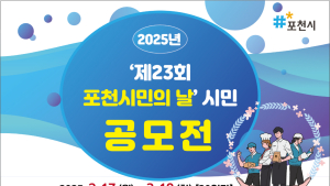 포천시, '포천시민의 날 축제' 공모전 개최
