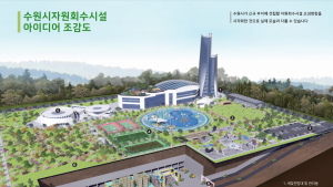 수원시, 새 자원회수시설 상부에 다목적체육관 건립...‘주민친화’에 방점