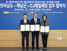 김 육상양식 시대 열겠다…전남도‧해남군‧CJ 맞손