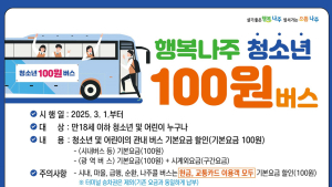 나주시, 3월부터 어린이‧청소년 버스요금 100원
