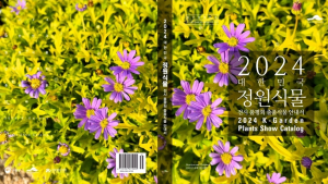 '정원식물 전시·품평회 안내서 제작'… 17일 한수정 소식