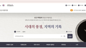 한국국학진흥원, 민간기록문화 통합검색 플랫폼 공개
