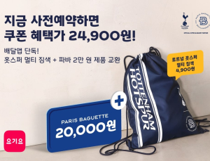 요기요, 파리바게뜨와 토트넘 콜라보 굿즈 이벤트 진행