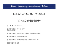 목포수산식품지원센터, KOLAS 국제공인시험기관 인정