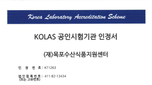 목포수산식품지원센터, KOLAS 국제공인시험기관 인정