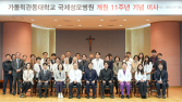 국제성모병원, 개원 11주년…“국제적 의료기관의 원년으로”