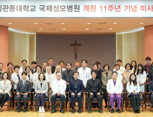 국제성모병원, 개원 11주년…“국제적 의료기관의 원년으로”