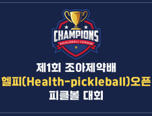 조아제약, 피클볼 국제대회 ‘헬피 오픈’ 후원…“스포츠마케팅 강화”