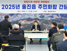 울진군, 릴레이 주민 화합 간담회 ‘성료’