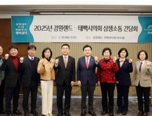 태백시의회·강원랜드 상생 간담회…