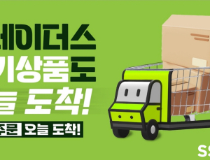 SSG닷컴, 트레이더스 당일배송 수도권까지 확대