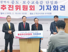 중도·보수 교육감 단일화 통추위, 3월초까지는 단일화 완료 못 박아
