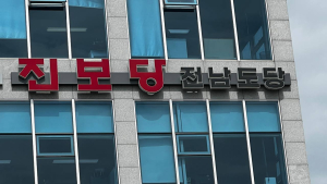 진보당 전남도당 ‘내란 배후 김건희 즉각 수사’ 촉구