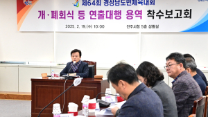진주시, 제64회 경남도민체육대회 개·폐회식 연출 착수보고회 개최