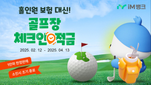 iM뱅크, ‘골프장 체크인 적금’ 출시…최고 연 7.77% 금리