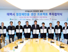 청정메탄올 도시 '첫발'…태백시, 투자협약 체결