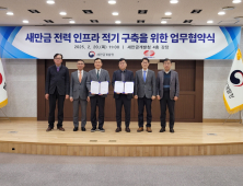 한전-새만금개발청, 새만금산단 전력인프라 적기 구축 MOU