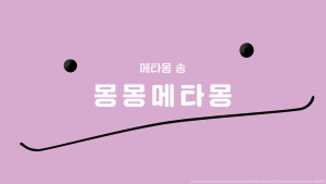 포켓몬코리아, 메타몽 매력 알리는 ‘메타몽 프로젝트’ 공개