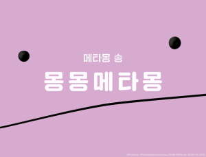 포켓몬코리아, 메타몽 매력 알리는 ‘메타몽 프로젝트’ 공개