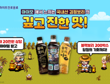 “블랙보리 섬 모험”…컴투스 ‘아이모’, 하이트진로와 컬래버