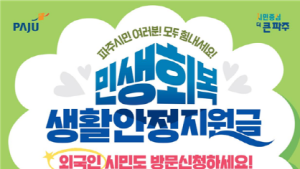 파주시, 민생회복 생활안정지원금 외국인 신청 3월 4일부터 접수
